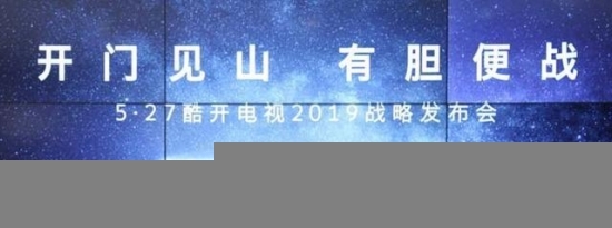 互联网电视第一品牌 酷开电视底气何在?