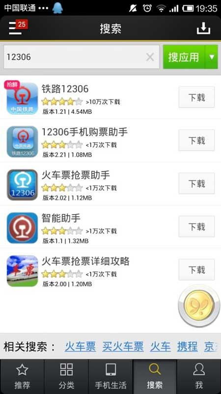 安卓市场山寨12306应用泛滥 360手机助手可提供安全下载